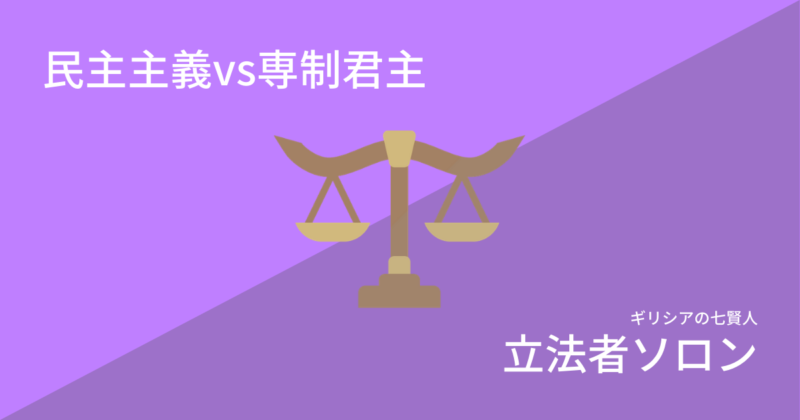 【歴史】最良の政治形態とは〜ソロンの改革〜 