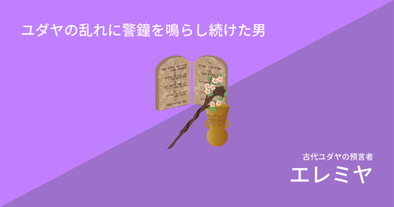 【歴史】バビロニア人からも一目置かれたユダヤ教預言者エレミア 