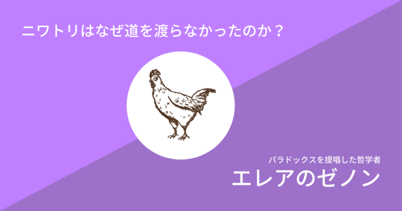 【歴史】ニワトリはなぜ道を渡らなかったのか　哲学者　エレアのゼノン 