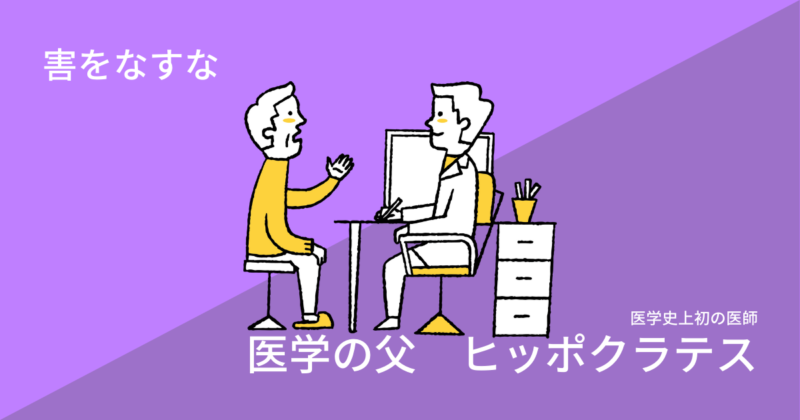 【歴史】医師を専門職にした　医学の父　ヒッポクラテス 