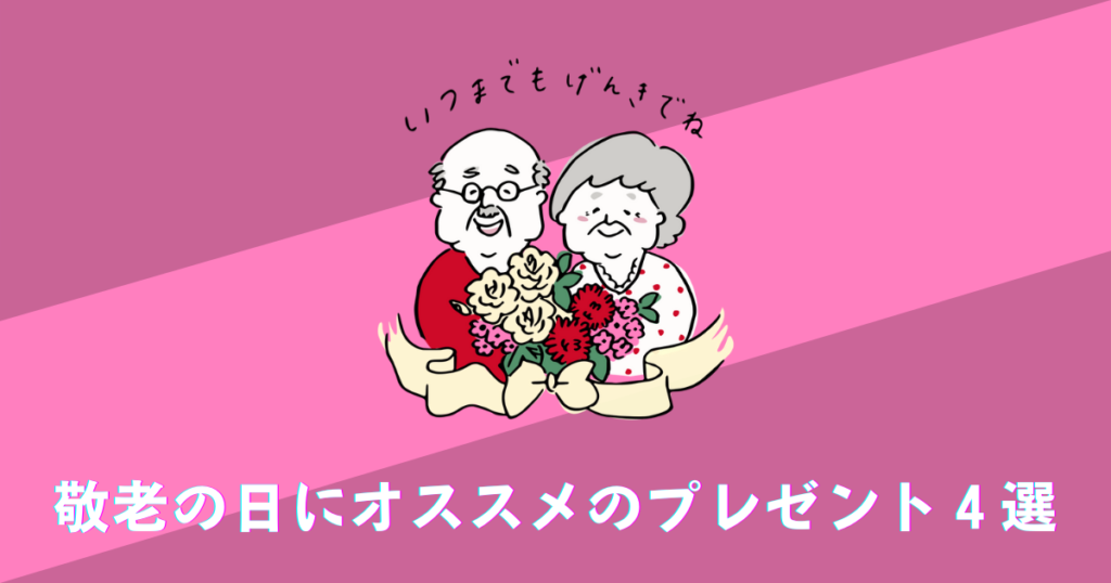 敬老の日向けギフト 日頃の感謝の気持ちが届く プレゼント4選 くまンモのブログ 敬老の日向けギフト 日頃の感謝の気持ちが届く プレゼント4選 くまンモのブログ
